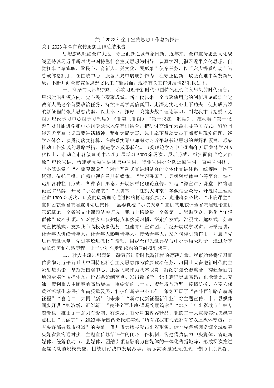 关于2023年全市宣传思想工作总结报告.docx_第1页