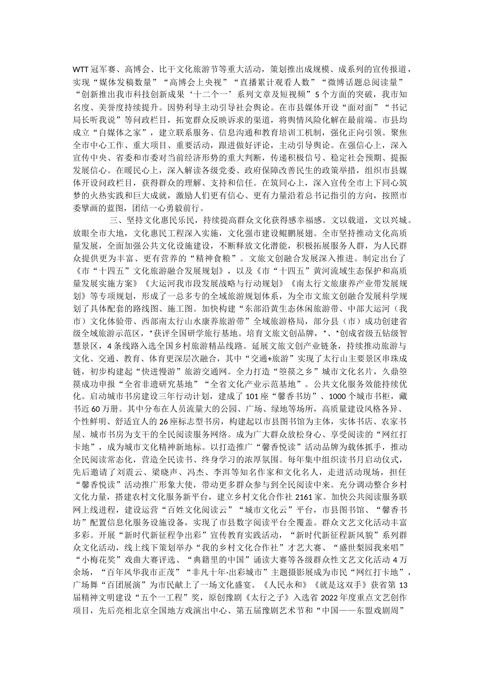 关于2023年全市宣传思想工作总结报告.docx_第2页