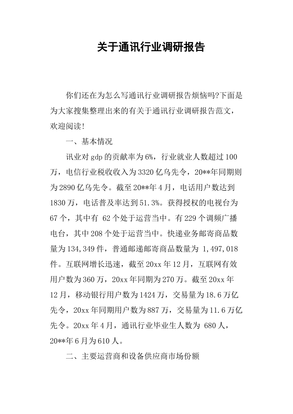 关于通讯行业调研报告.docx_第1页