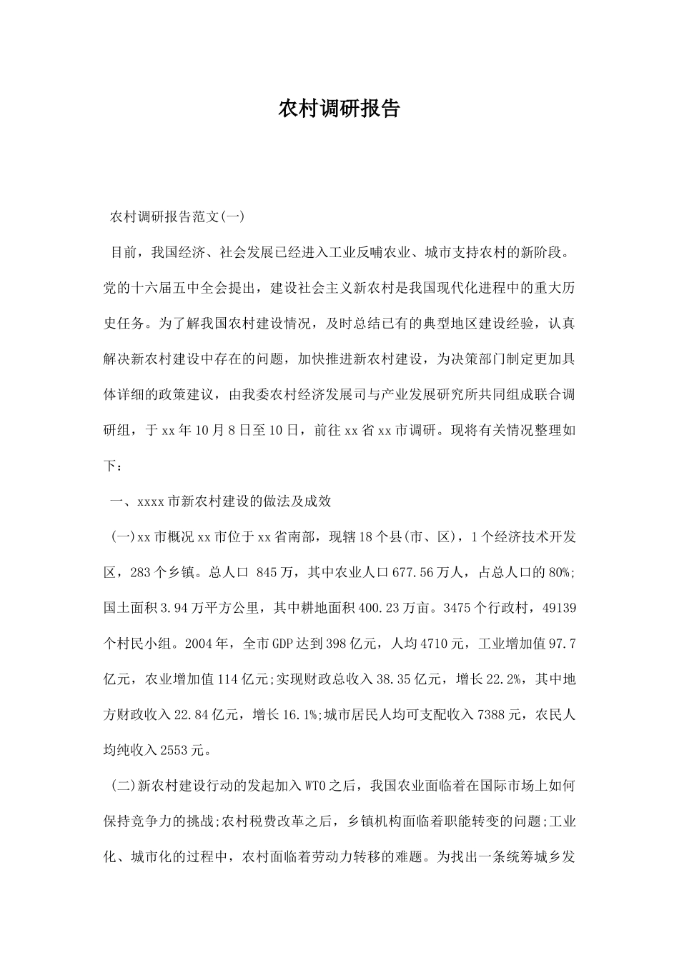 农村调研报告.docx_第1页