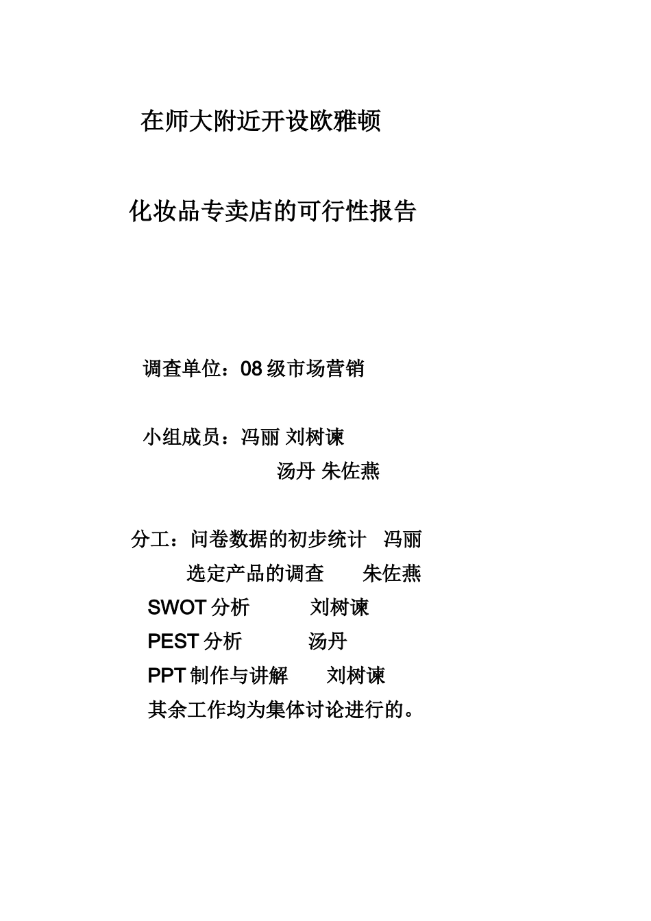 化妆品市场调研报告.doc_第1页