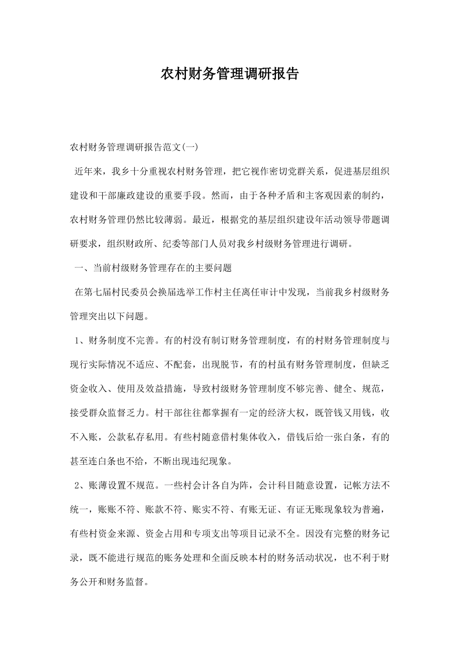农村财务管理调研报告.docx_第1页