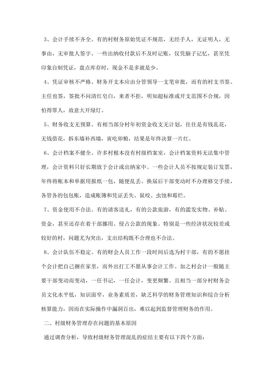 农村财务管理调研报告.docx_第2页