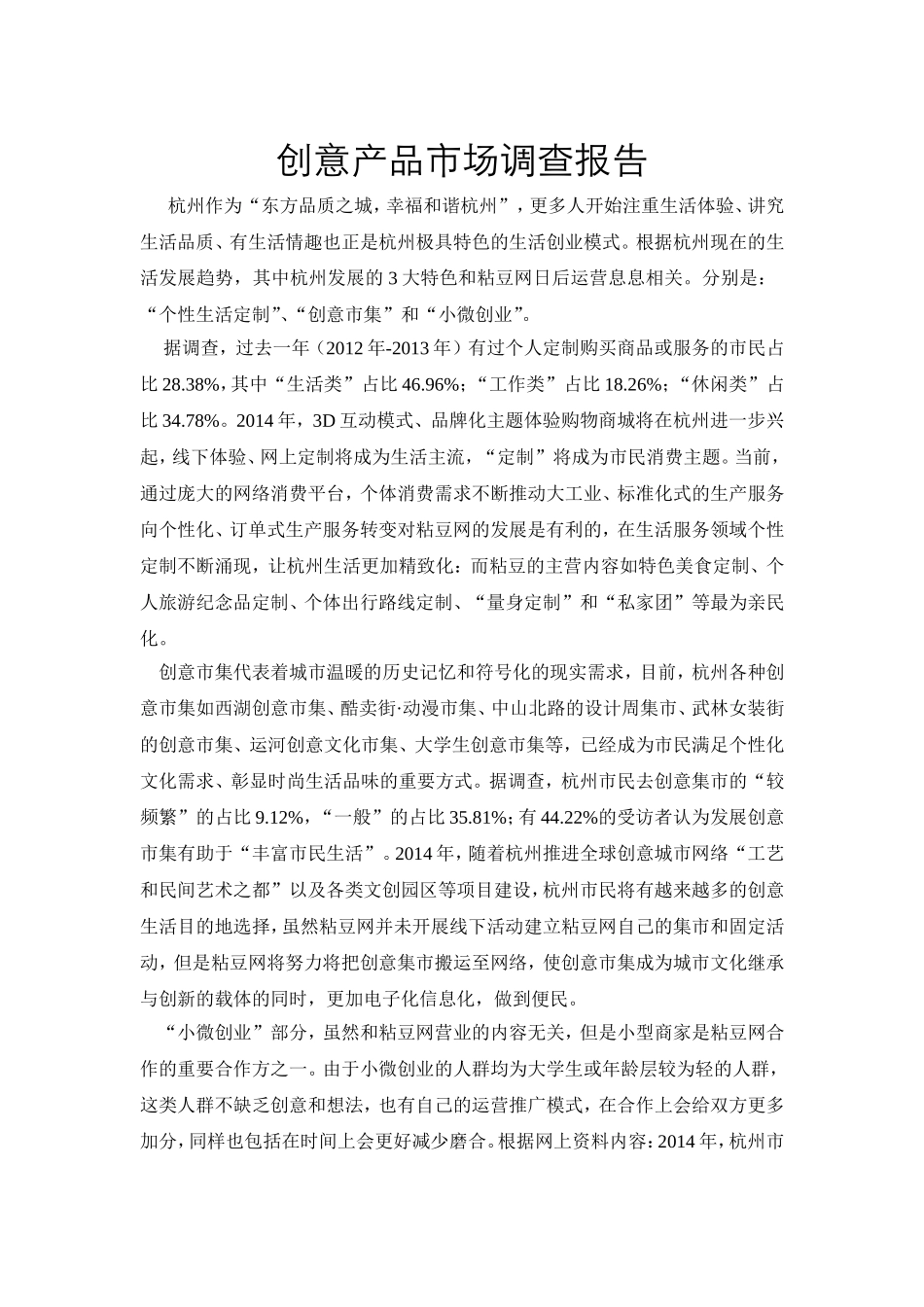 创意产品市场调查报告.doc_第1页
