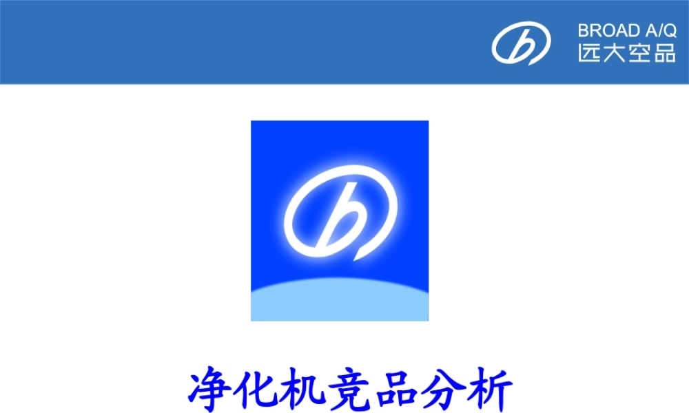 净化机竞品分析.ppt