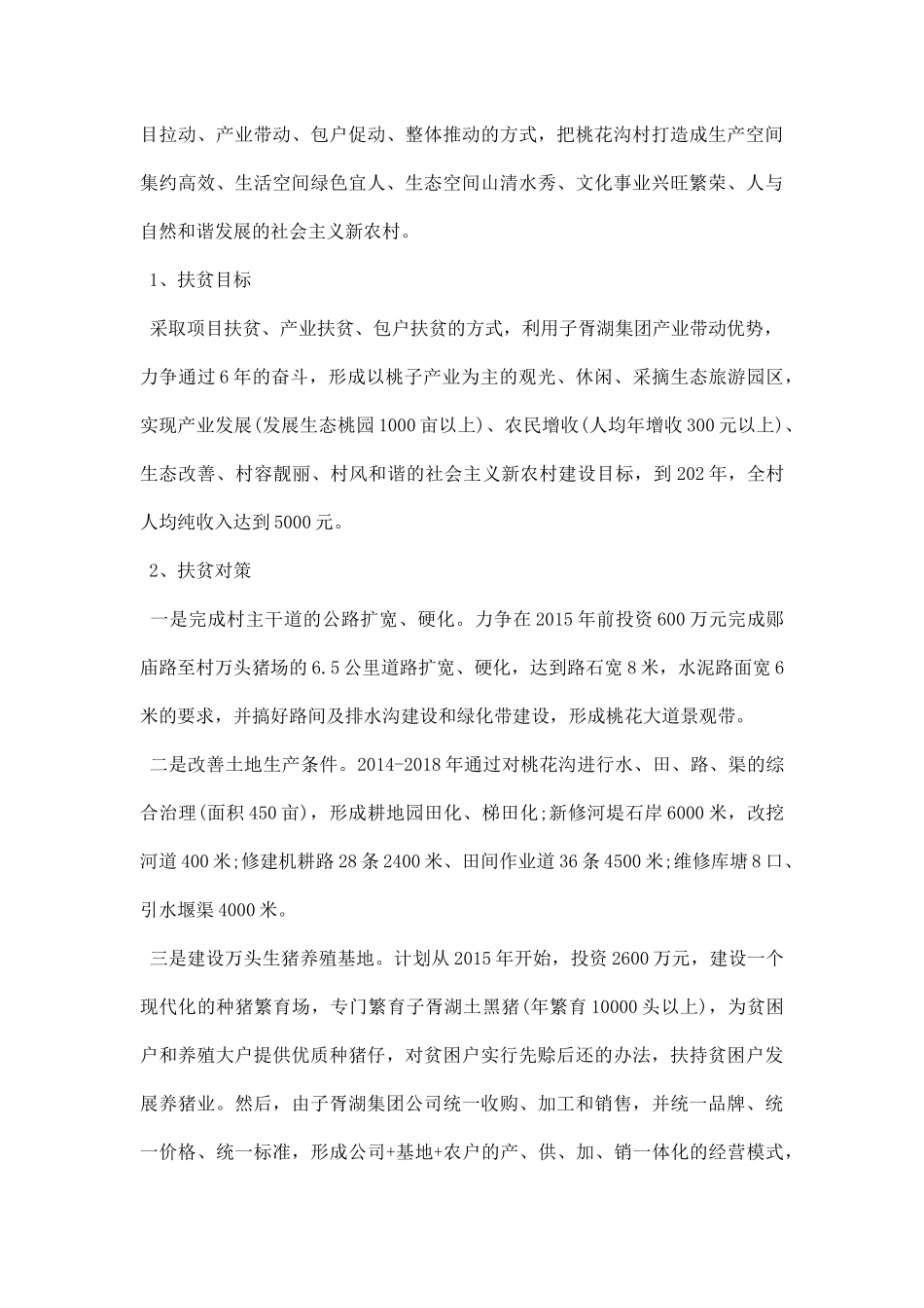农村精准扶贫调研报告范文.docx_第2页