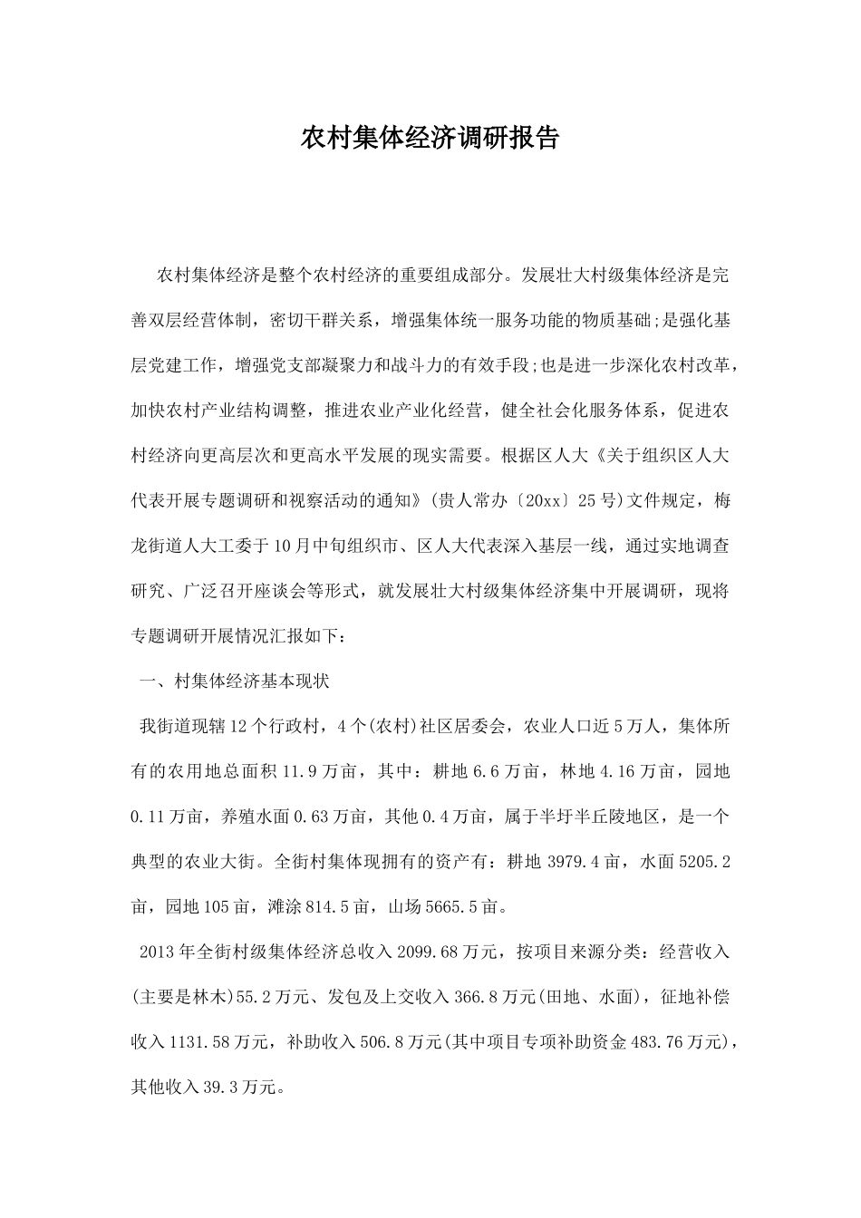 农村集体经济调研报告.docx_第1页