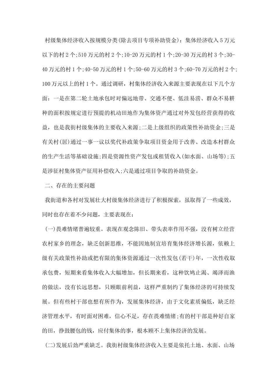 农村集体经济调研报告.docx_第2页