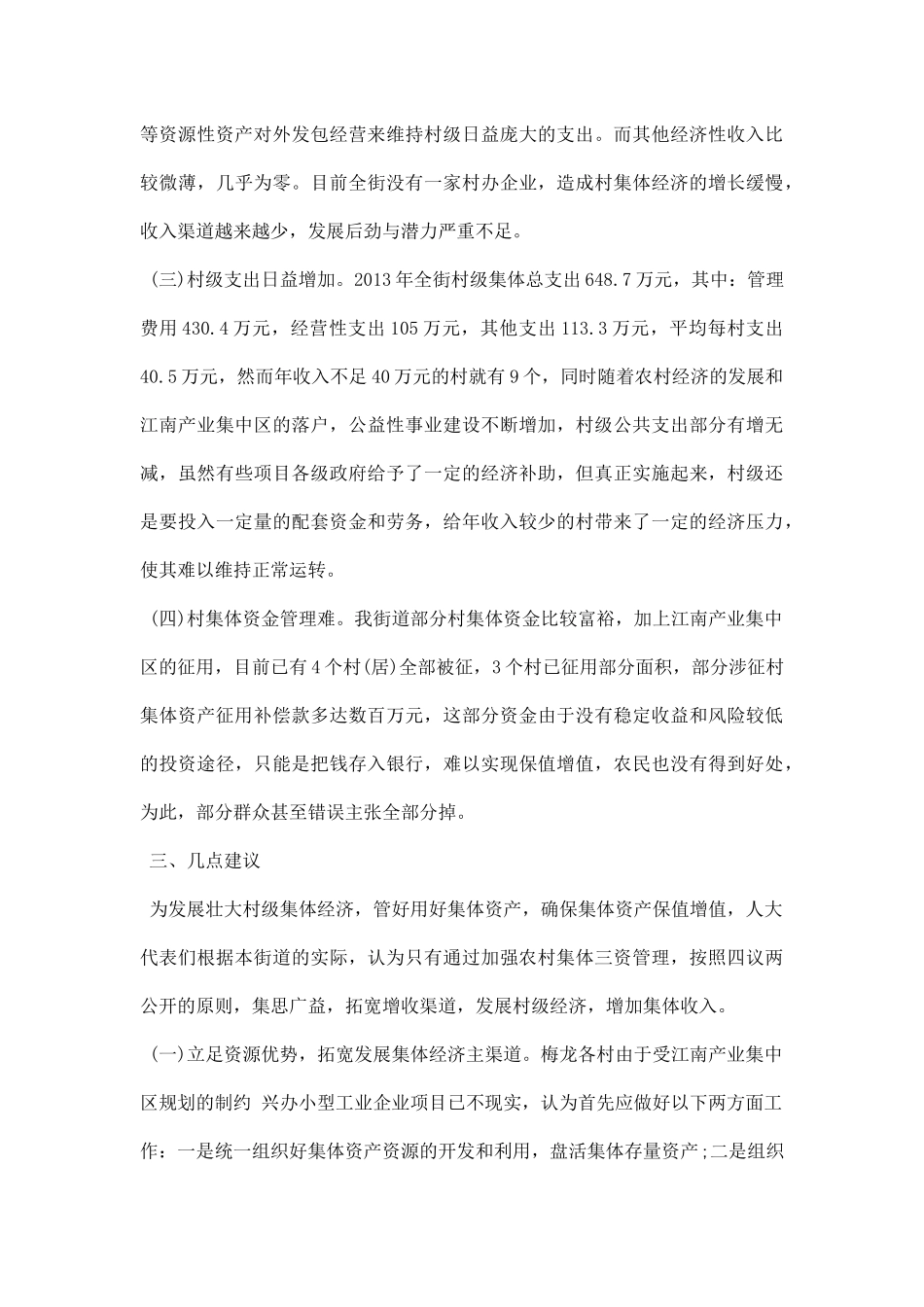 农村集体经济调研报告.docx_第3页