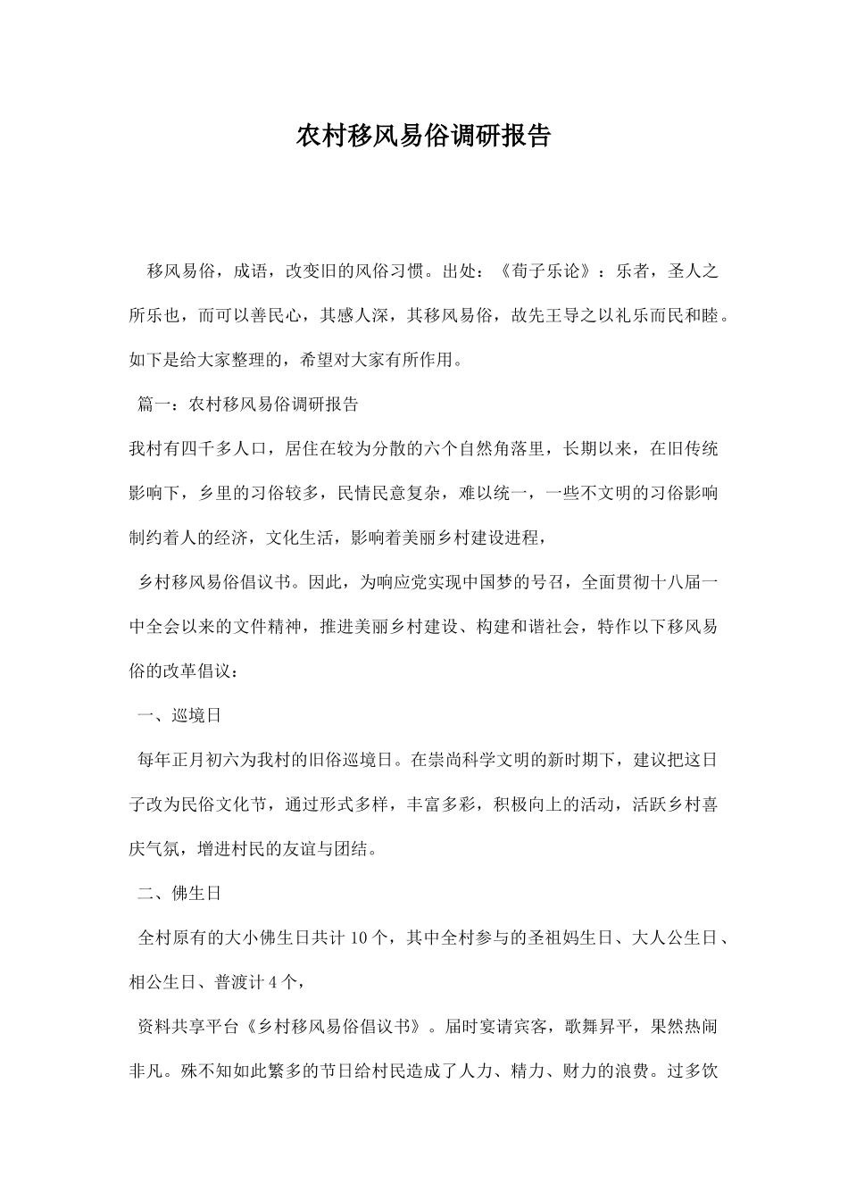 农村移风易俗调研报告.docx_第1页