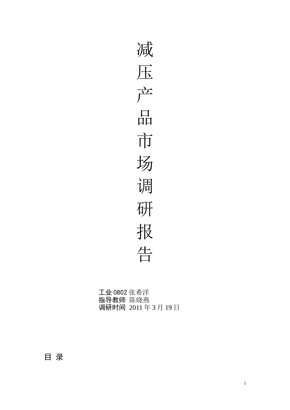 减压产品市场调研报告.doc_第1页