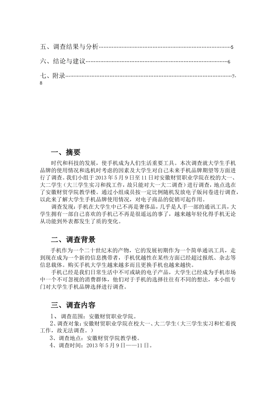 关于大学生手机品牌选择的市场调查报告.doc_第2页