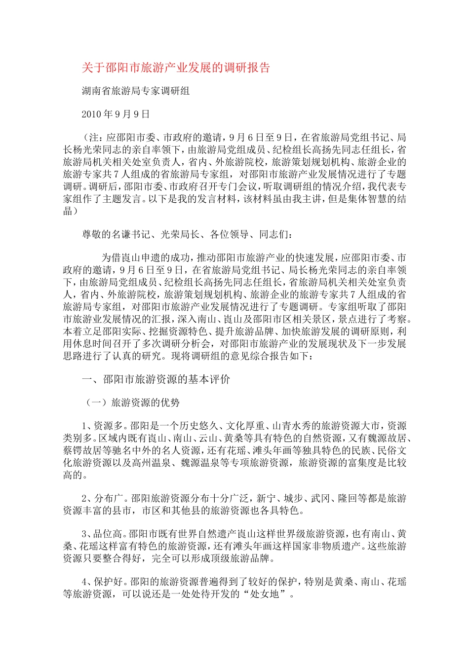 关于邵阳市旅游产业发展的调研报告.doc_第1页