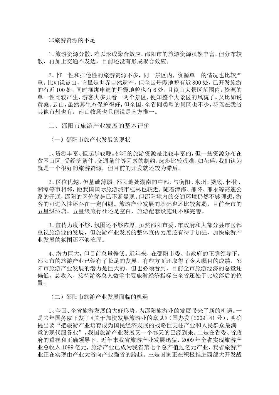 关于邵阳市旅游产业发展的调研报告.doc_第2页