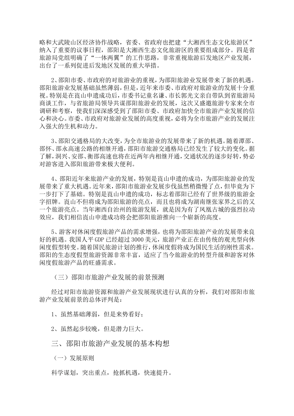 关于邵阳市旅游产业发展的调研报告.doc_第3页