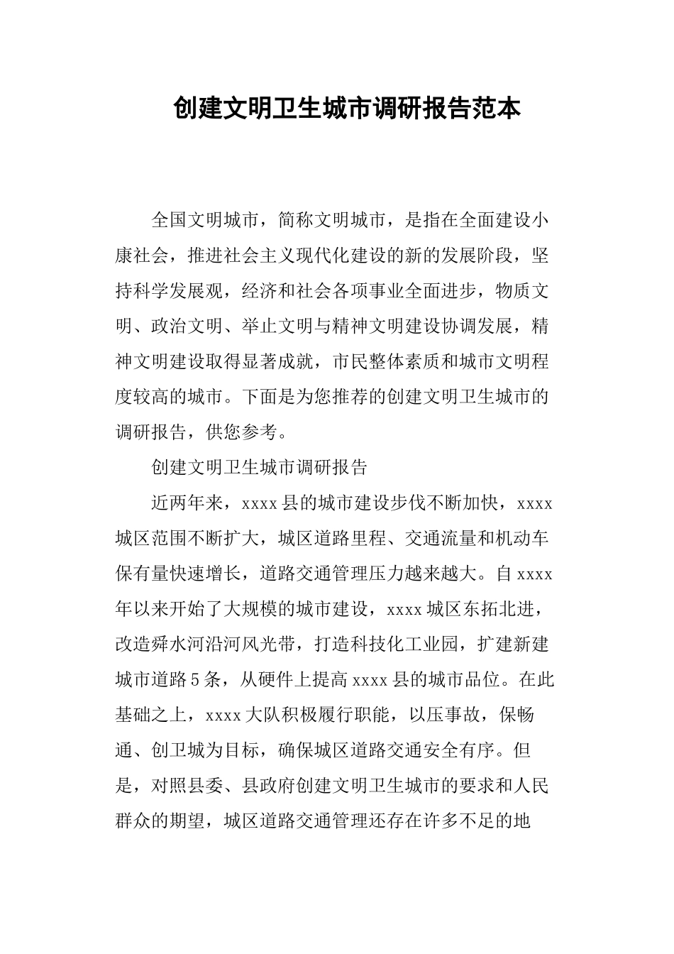 创建文明卫生城市调研报告范本.docx_第1页