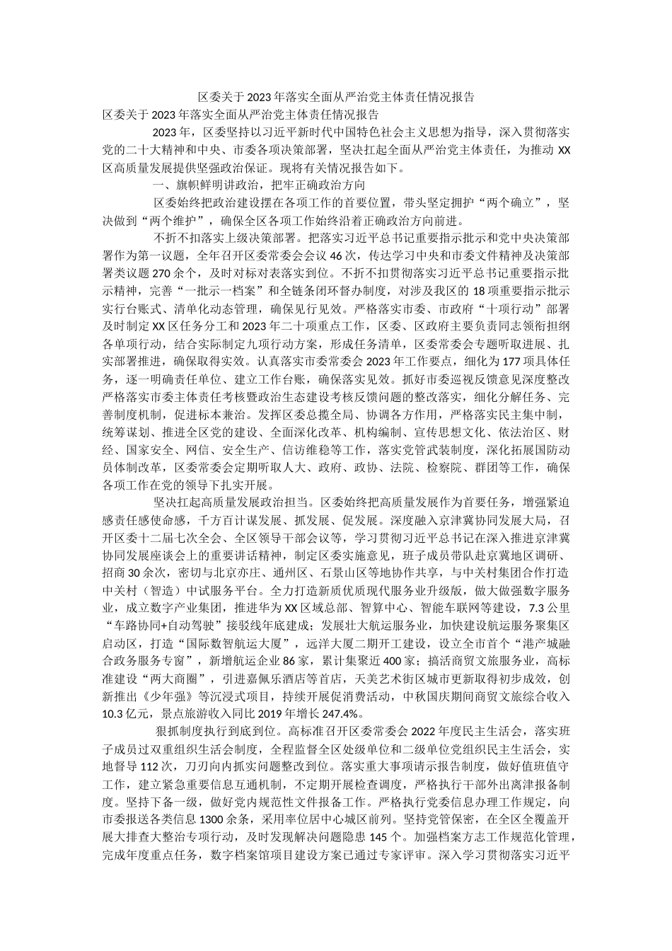 区委关于2023年落实全面从严治党主体责任情况报告.docx_第1页