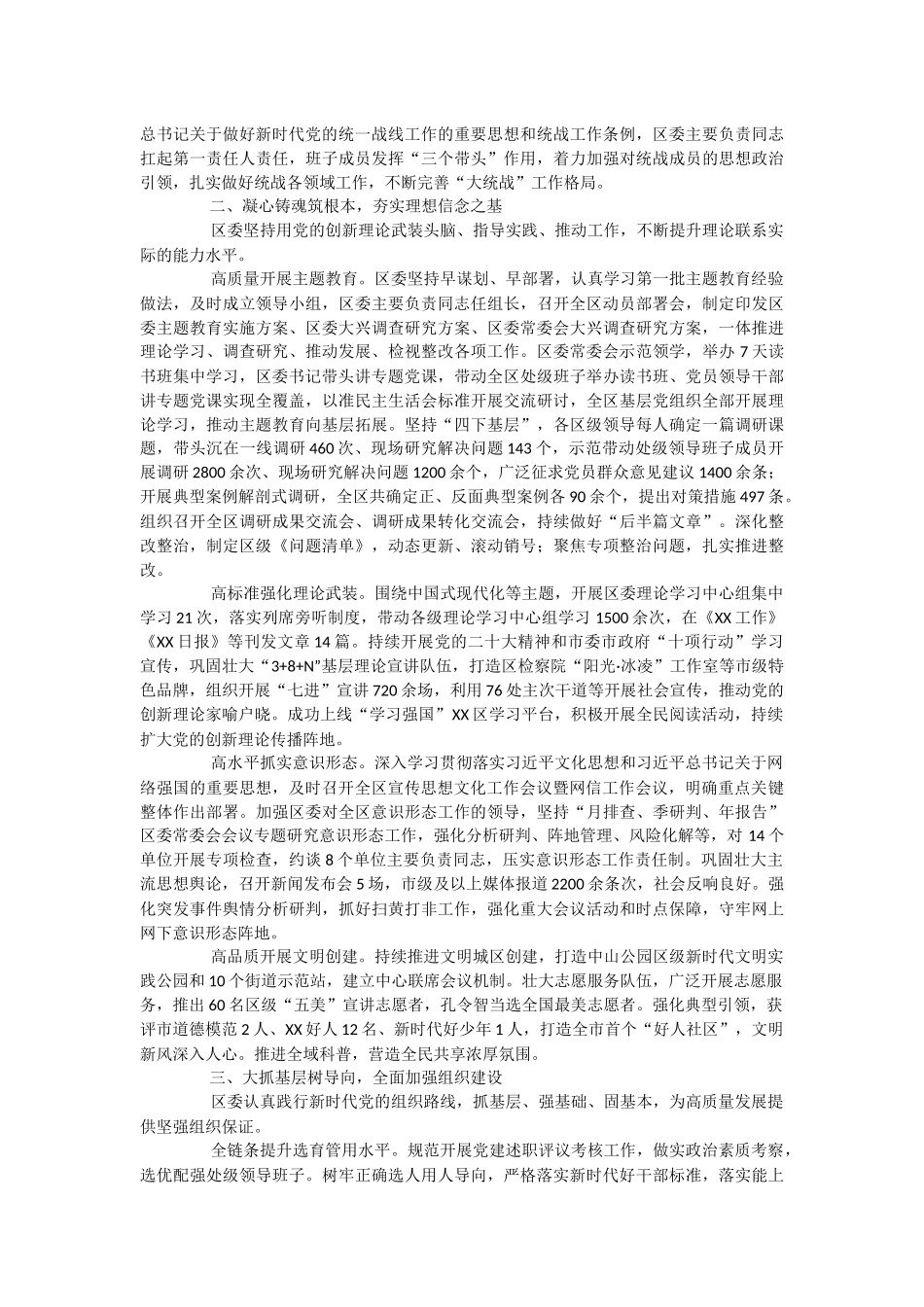 区委关于2023年落实全面从严治党主体责任情况报告.docx_第2页