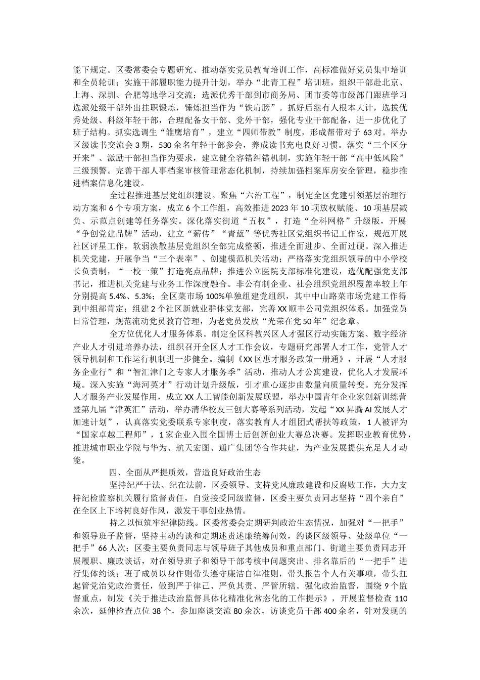 区委关于2023年落实全面从严治党主体责任情况报告.docx_第3页