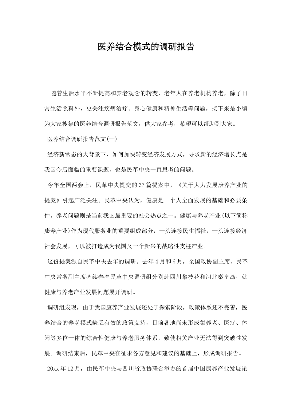 医养结合模式的调研报告.docx_第1页