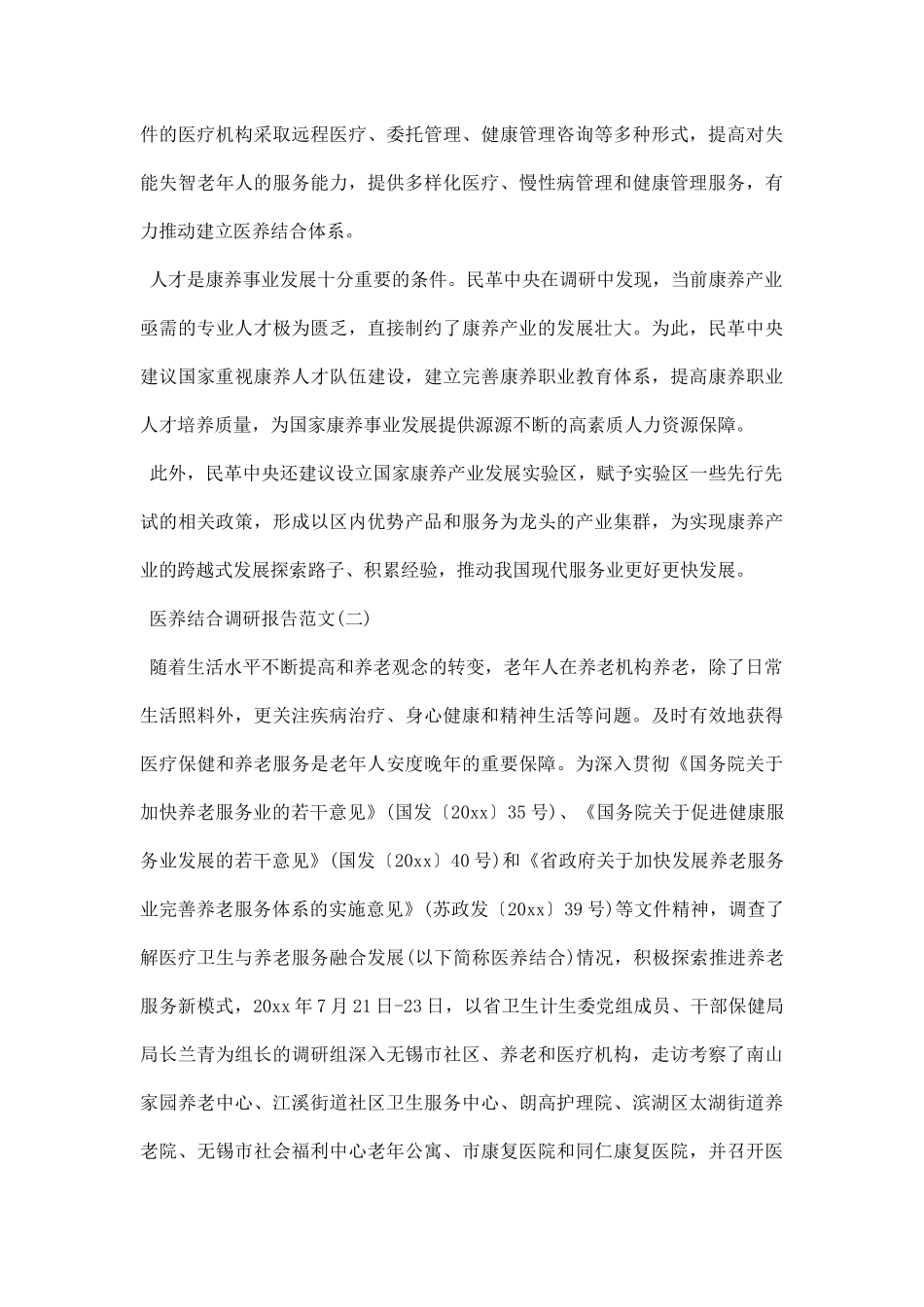 医养结合模式的调研报告.docx_第3页