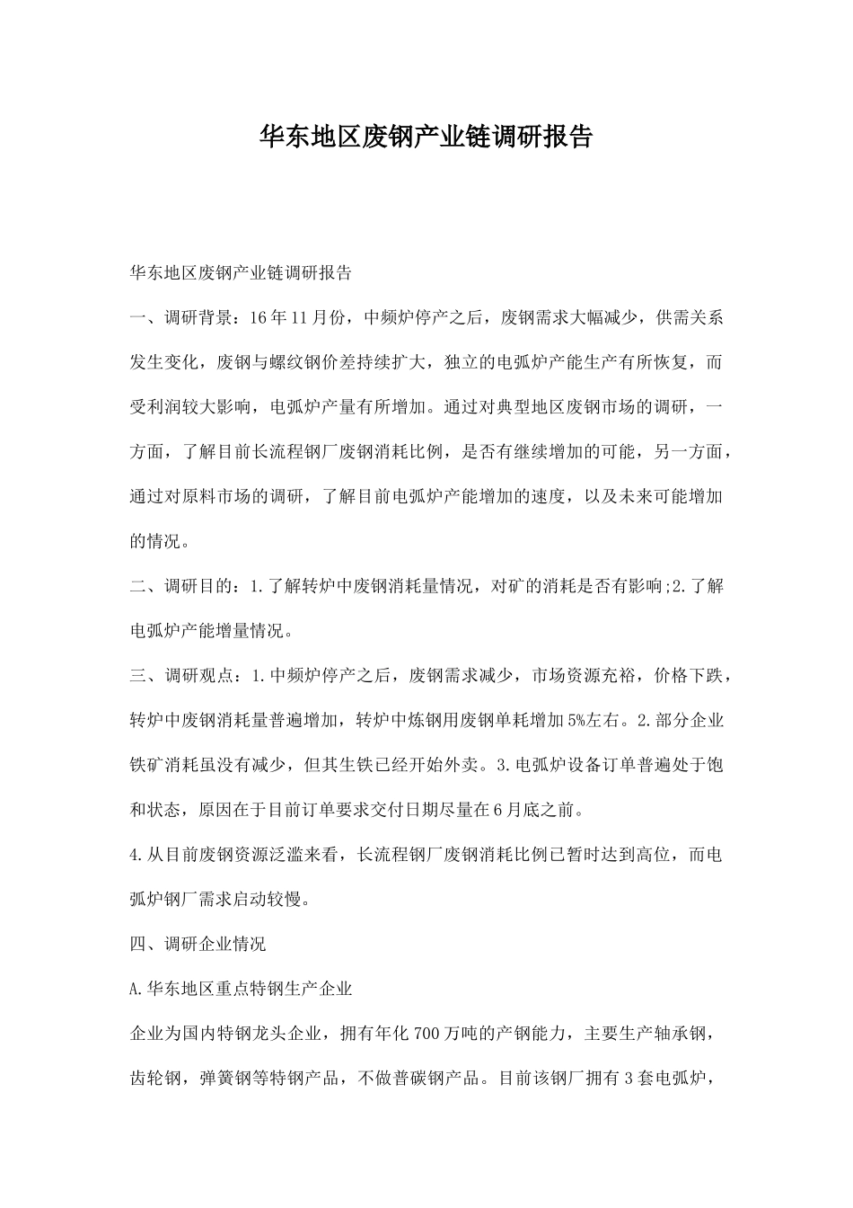 华东地区废钢产业链调研报告.docx_第1页