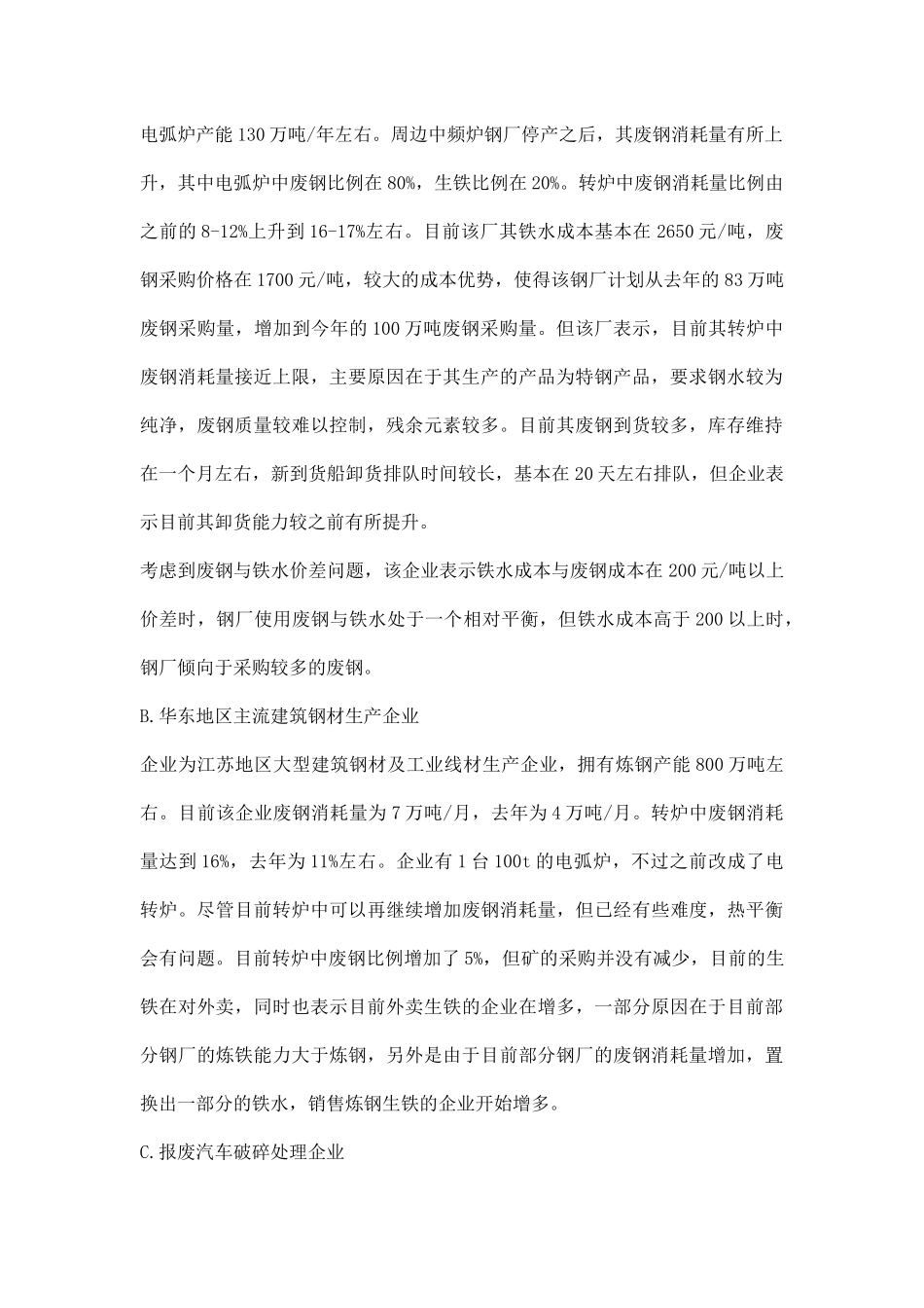 华东地区废钢产业链调研报告.docx_第2页