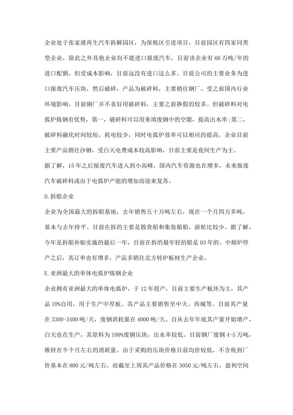 华东地区废钢产业链调研报告.docx_第3页