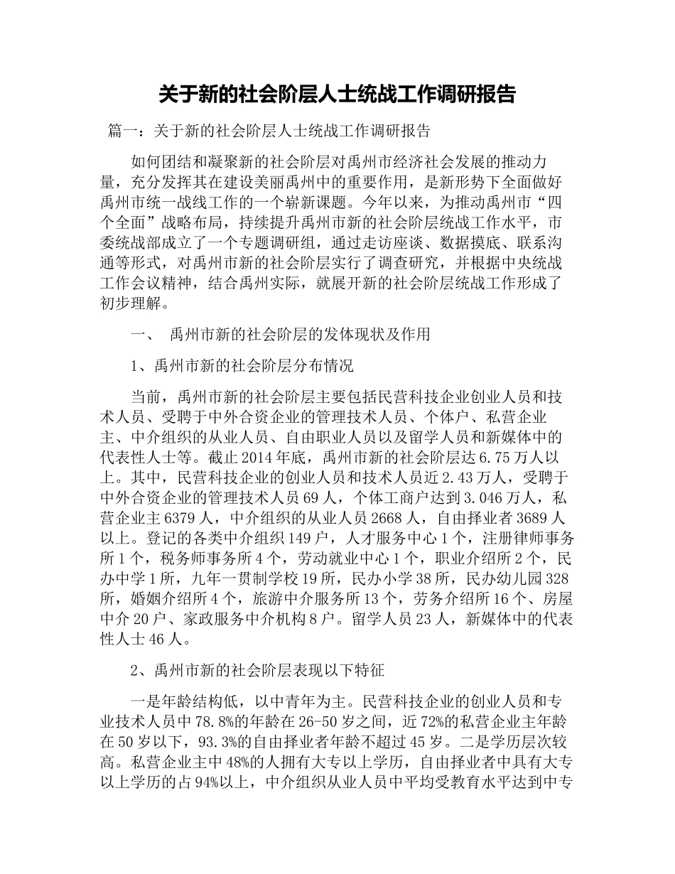 关于新的社会阶层人士统战工作调研报告.docx_第1页