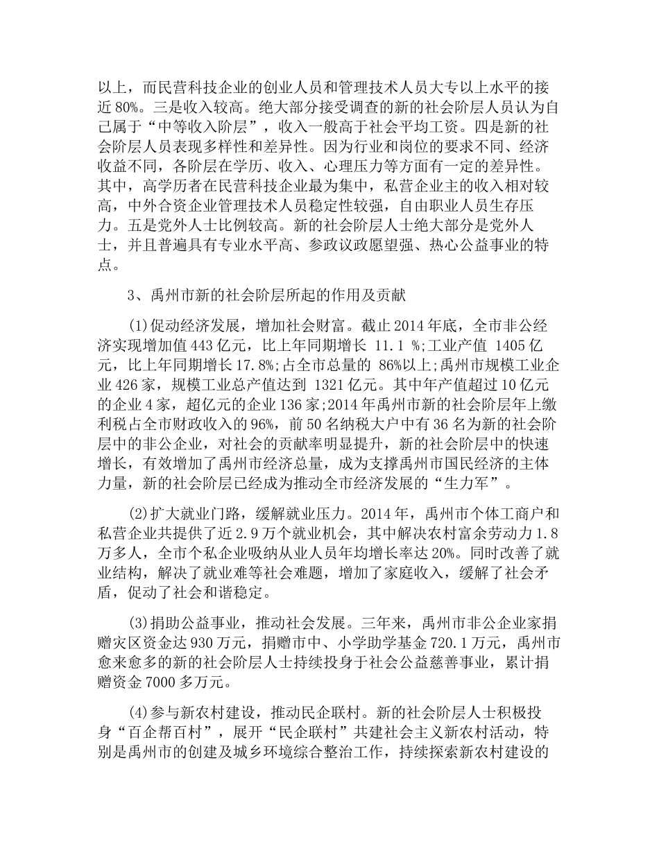 关于新的社会阶层人士统战工作调研报告.docx_第2页