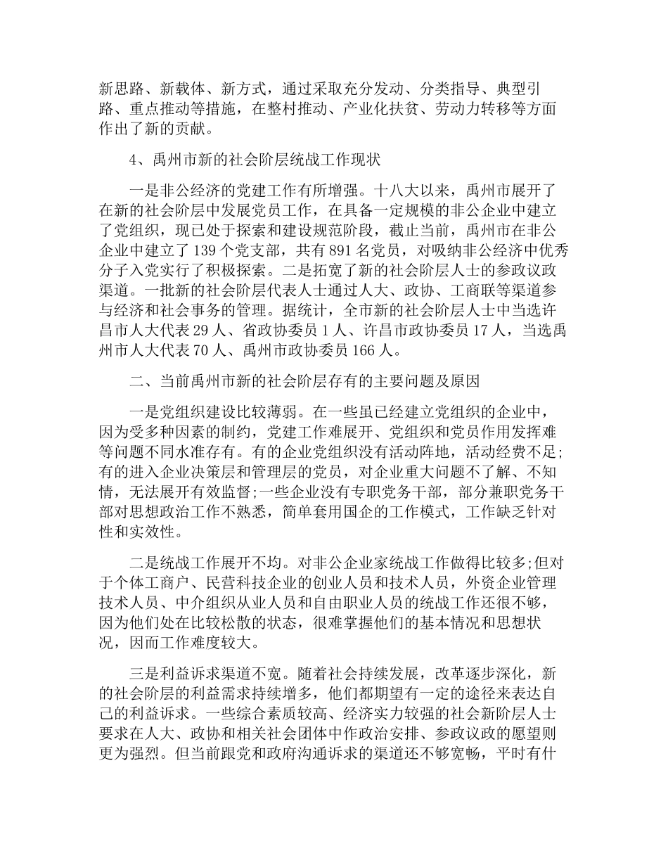 关于新的社会阶层人士统战工作调研报告.docx_第3页