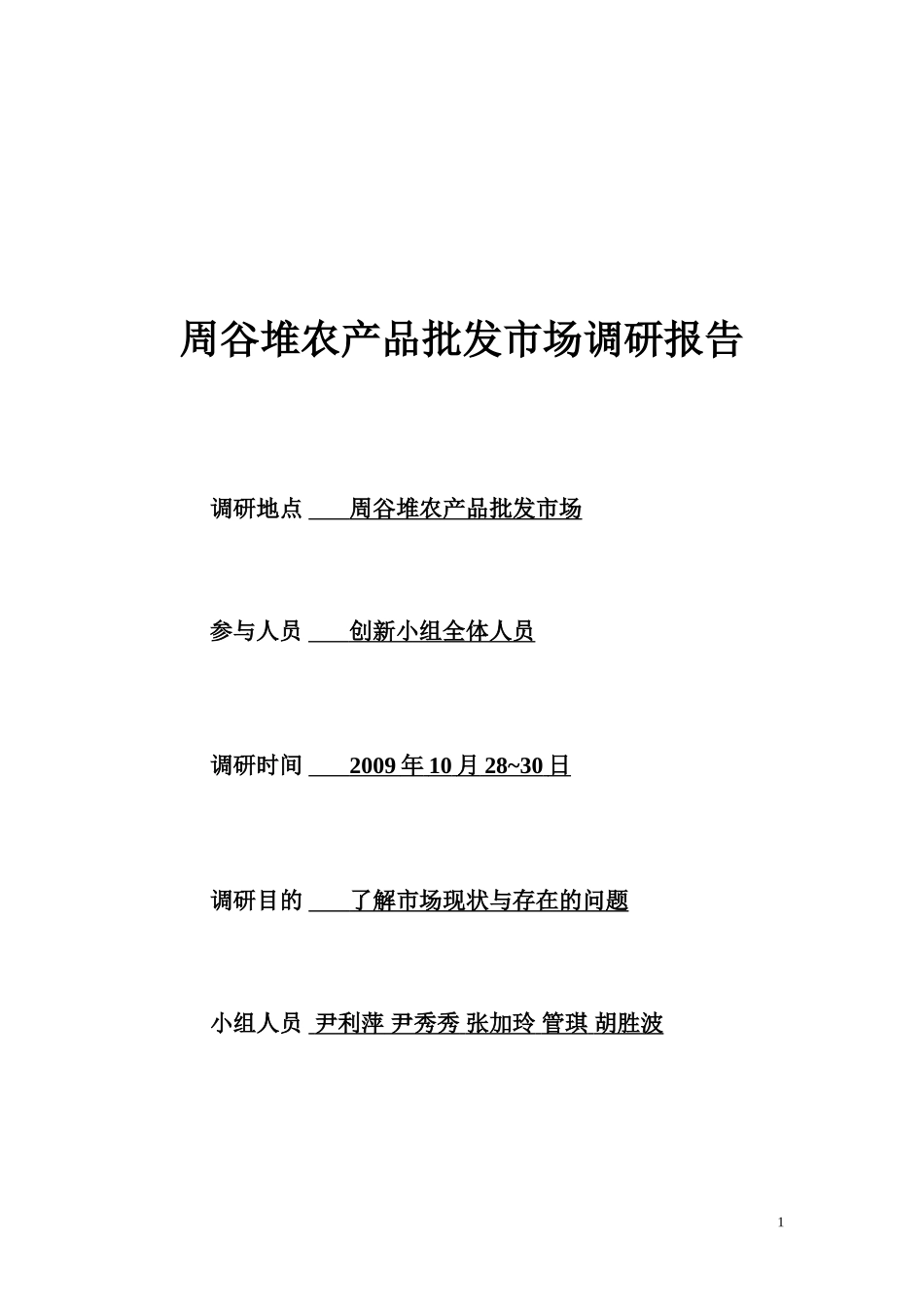 农产品批发市场调研报告1.doc_第1页