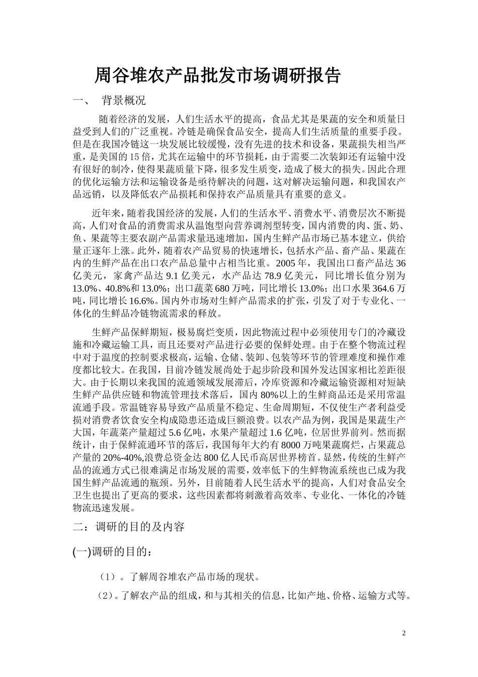 农产品批发市场调研报告1.doc_第2页