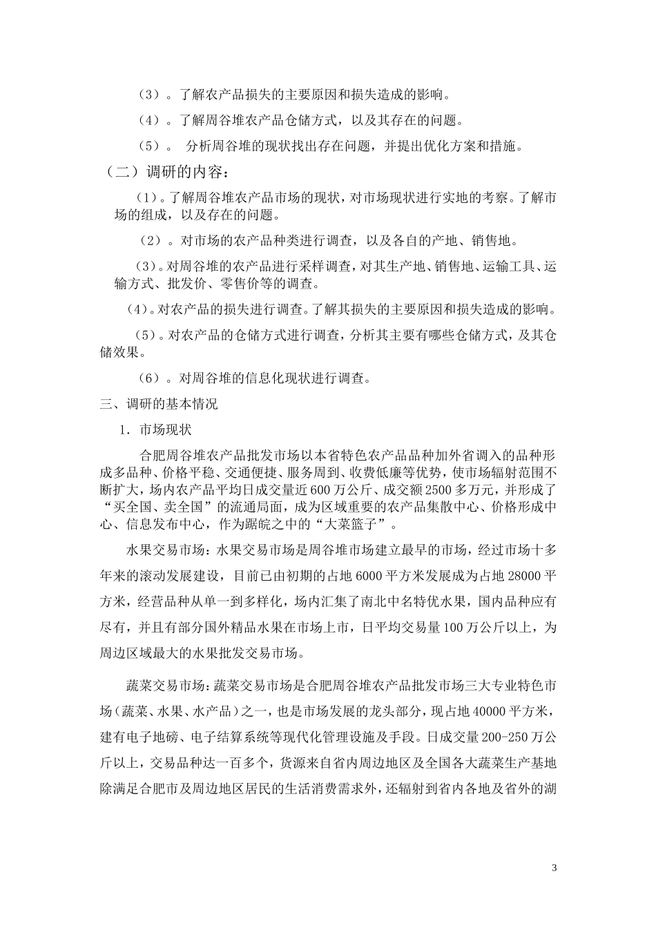 农产品批发市场调研报告1.doc_第3页