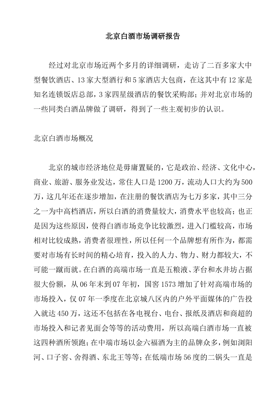 北京白酒市场调研报告.doc_第1页