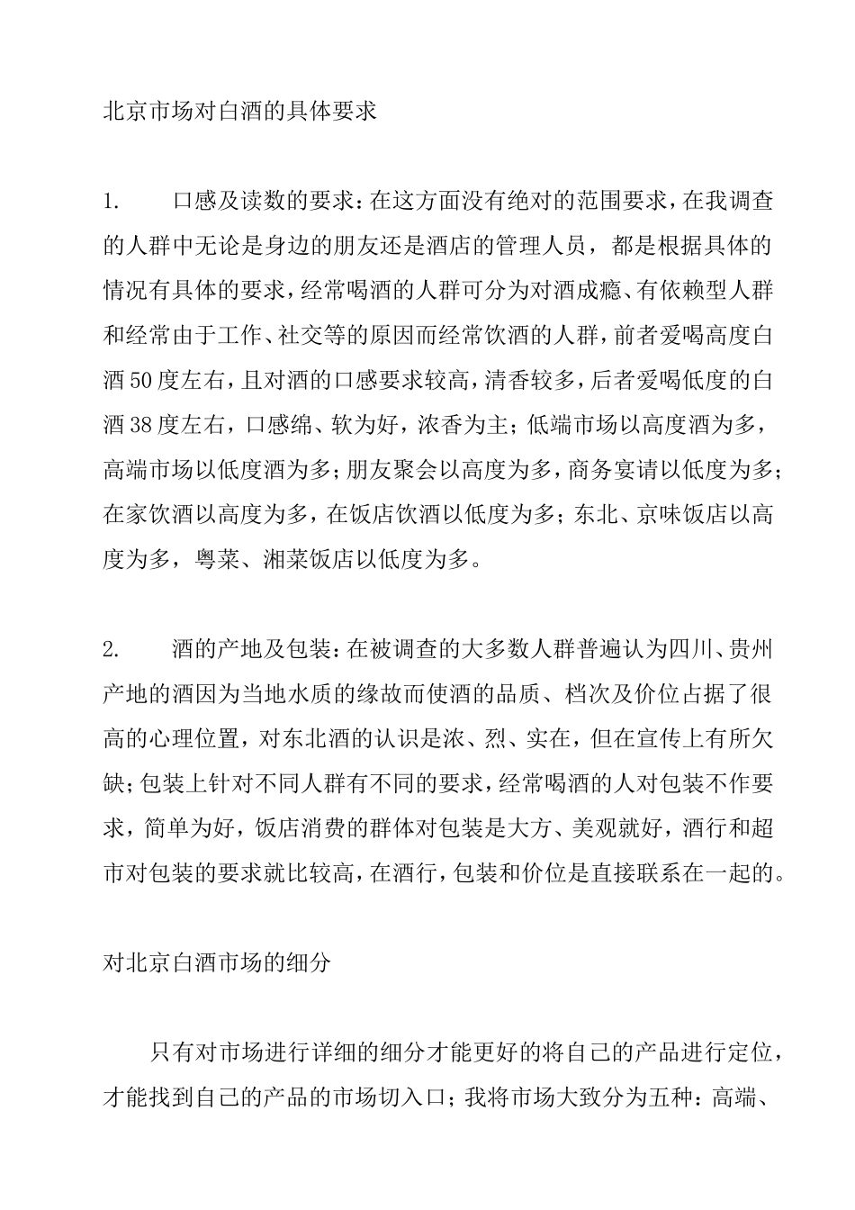 北京白酒市场调研报告.doc_第3页