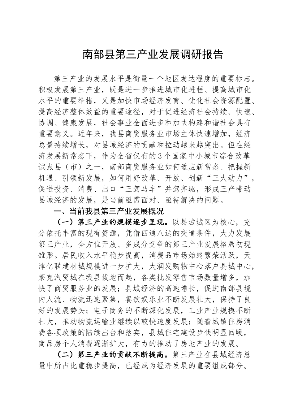 南部县三产经济发展调研报告.docx_第1页