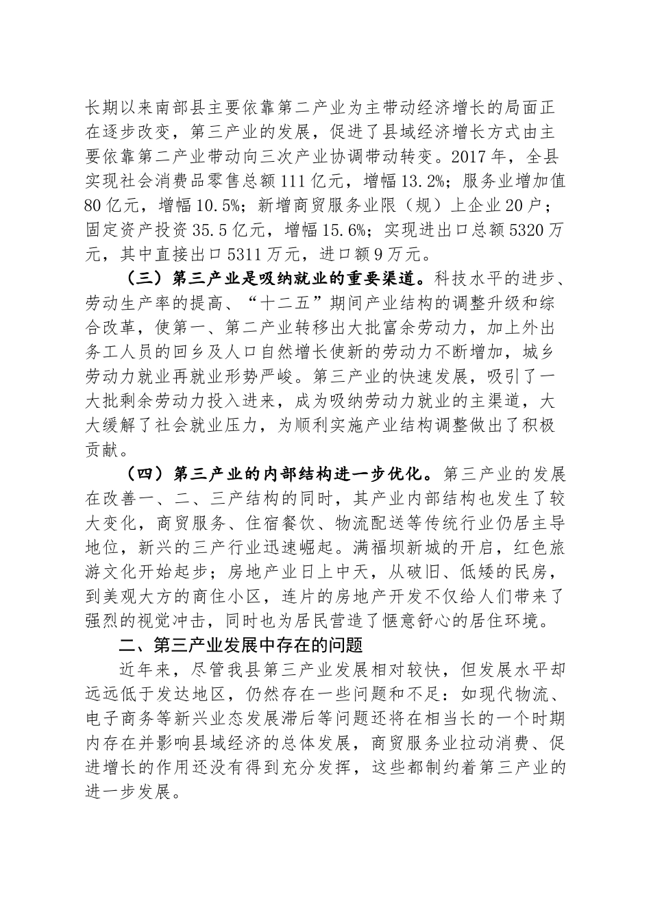 南部县三产经济发展调研报告.docx_第2页