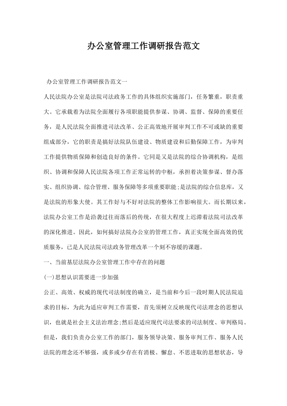 办公室管理工作调研报告范文.docx_第1页