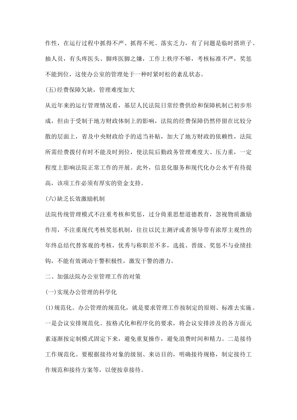 办公室管理工作调研报告范文.docx_第3页