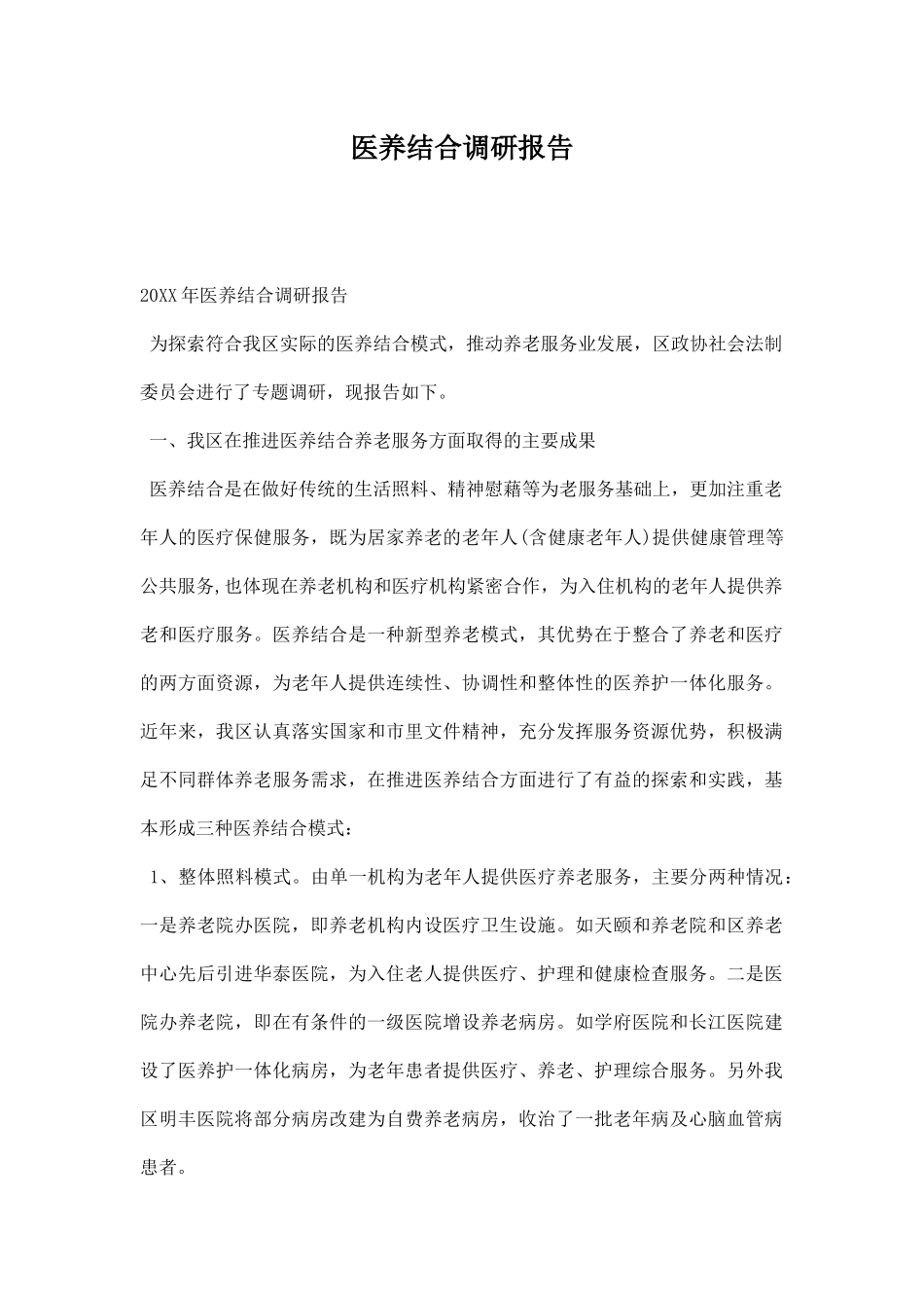 医养结合调研报告.docx_第1页
