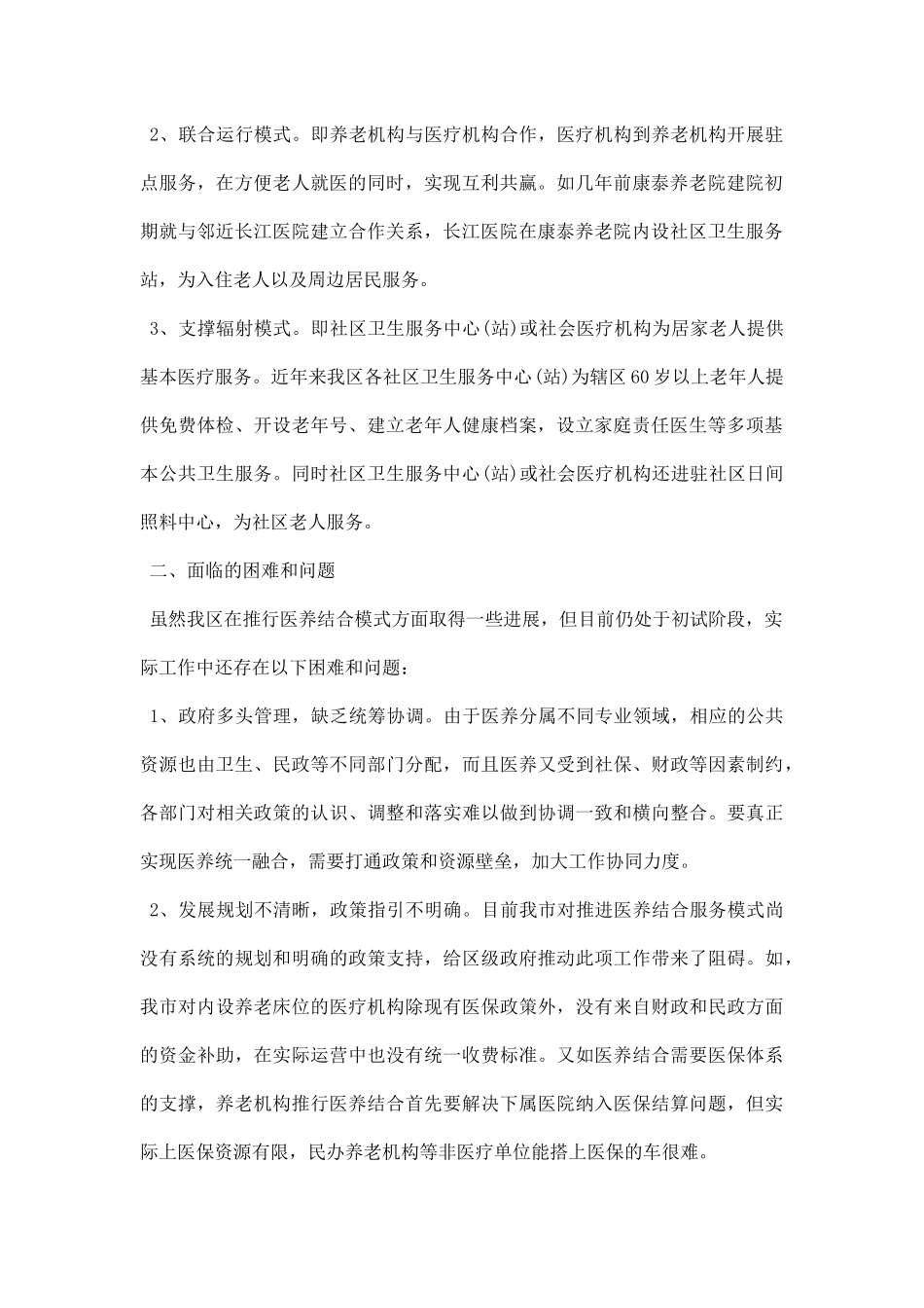 医养结合调研报告.docx_第2页