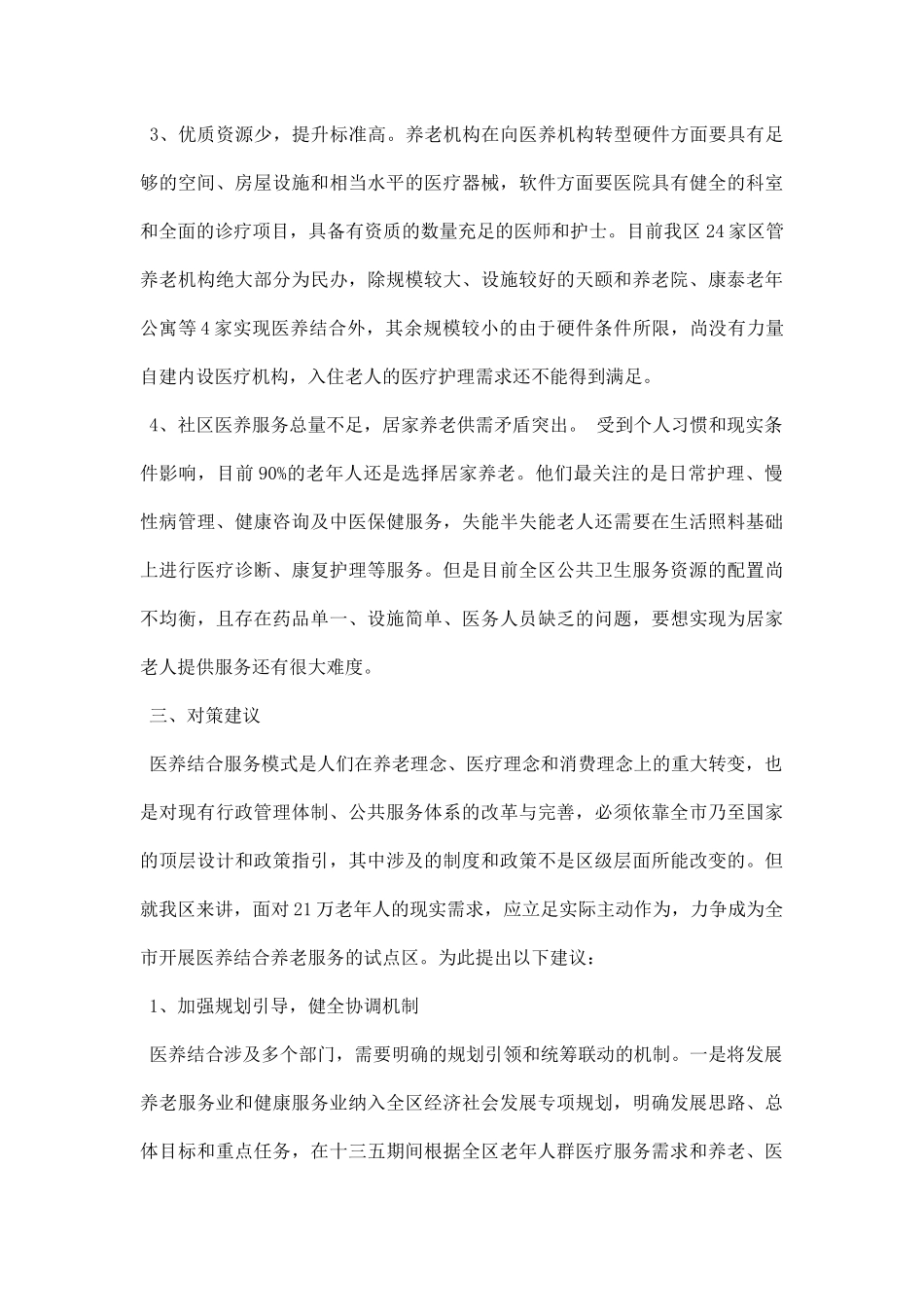 医养结合调研报告.docx_第3页