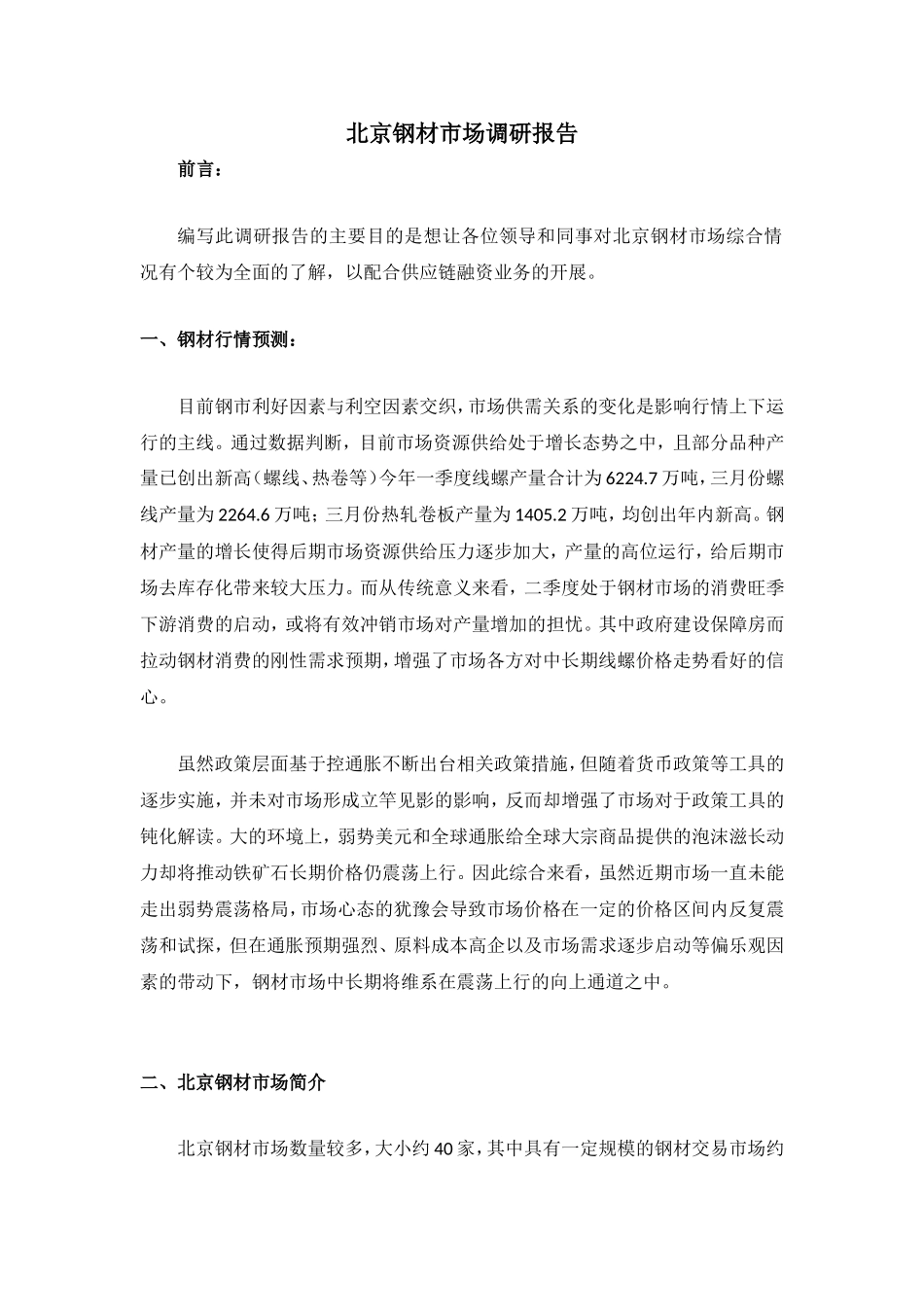 北京钢材市场调研报告.doc_第1页