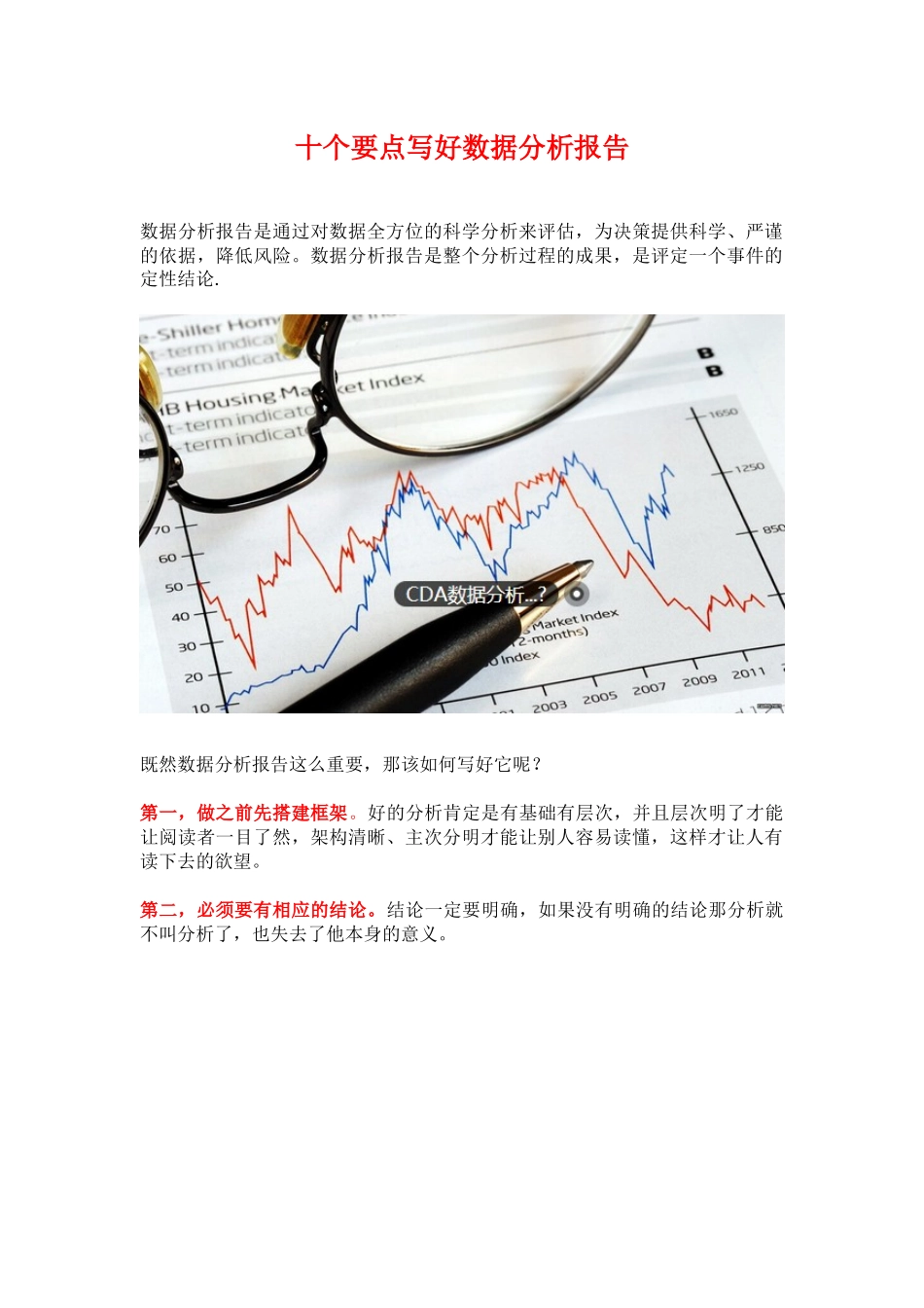十个要点写好数据分析报告.docx_第1页