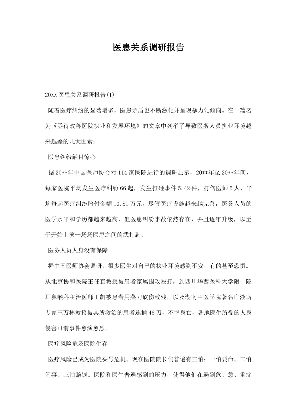 医患关系调研报告.docx_第1页