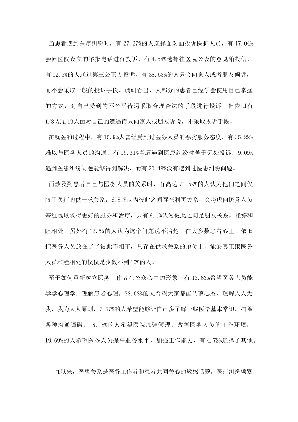 医患关系调研报告.docx_第3页