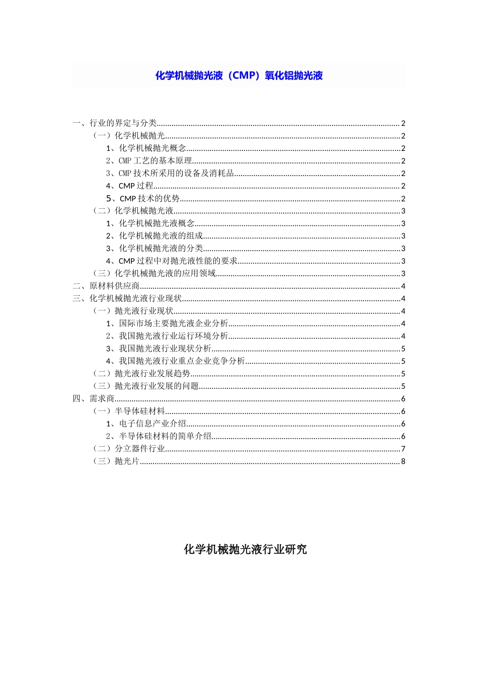 化学机械抛光液(CMP)氧化铝抛光液具.doc_第1页
