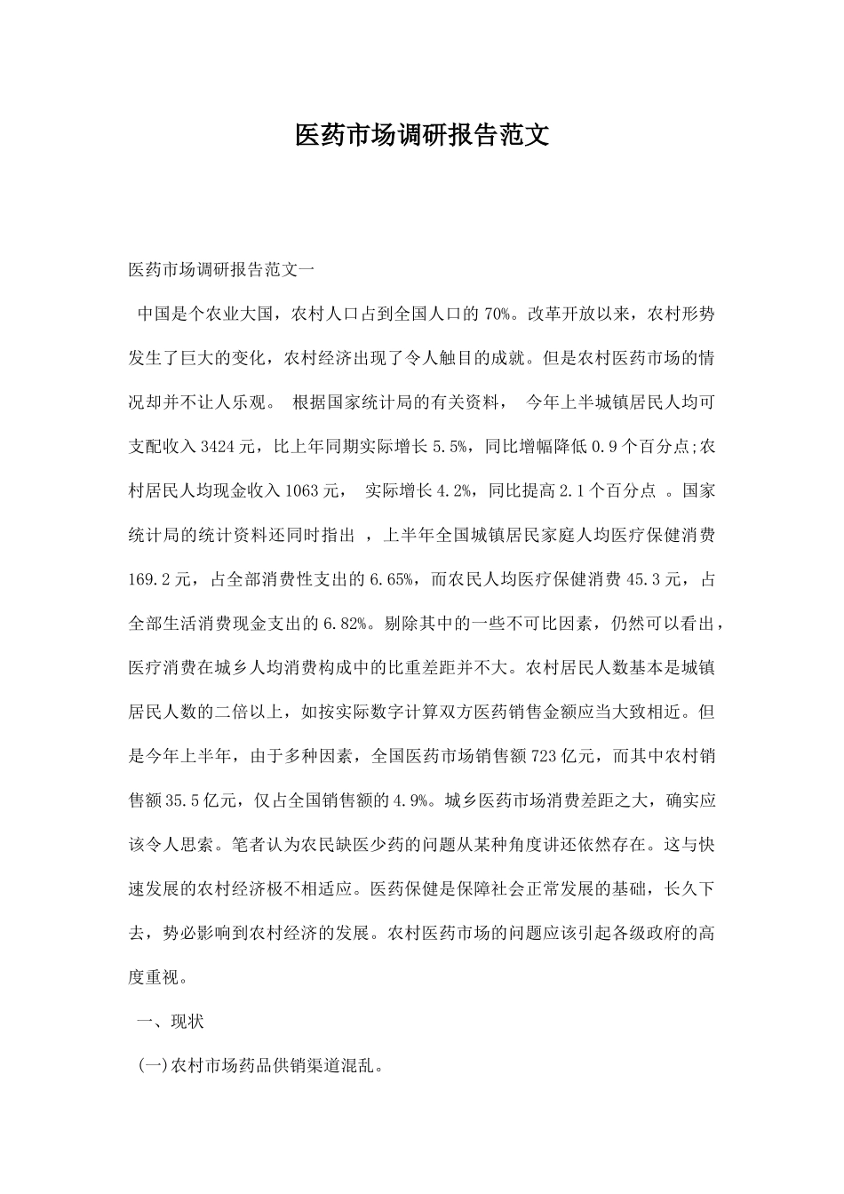 医药市场调研报告范文.docx_第1页