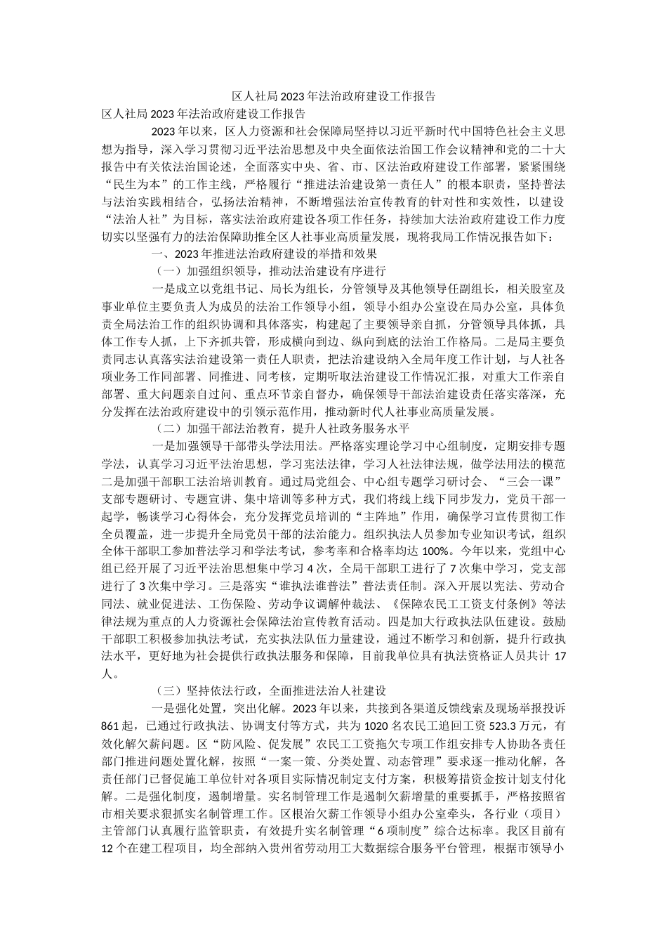 区人社局2023年法治政府建设工作报告.docx_第1页
